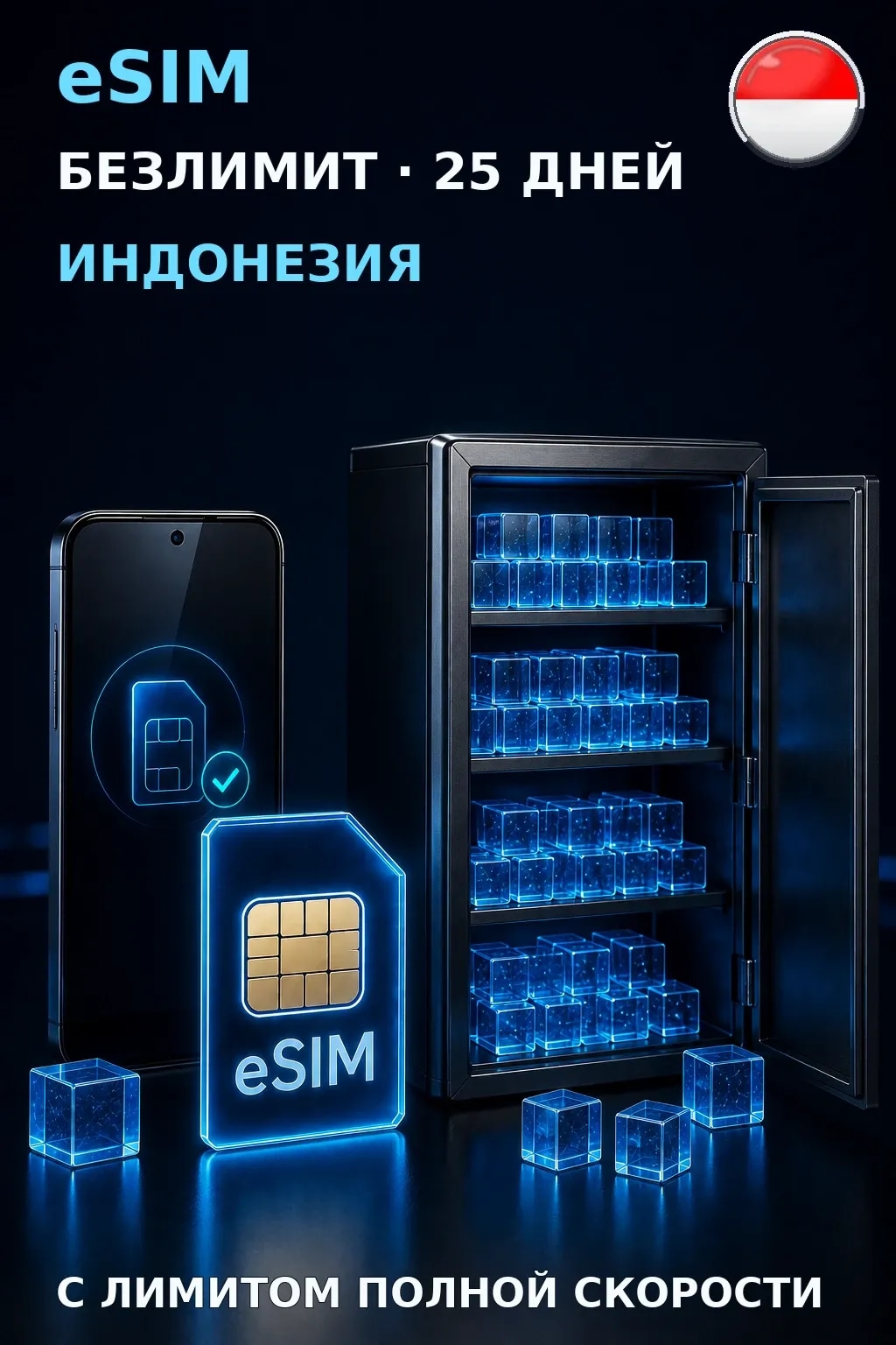 eSIM Индонезия — БЕЗЛИМИТ, 25 дней — интернет