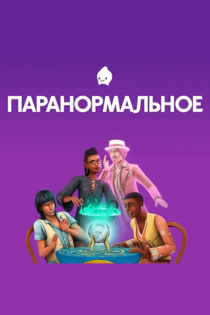 Паранормальное