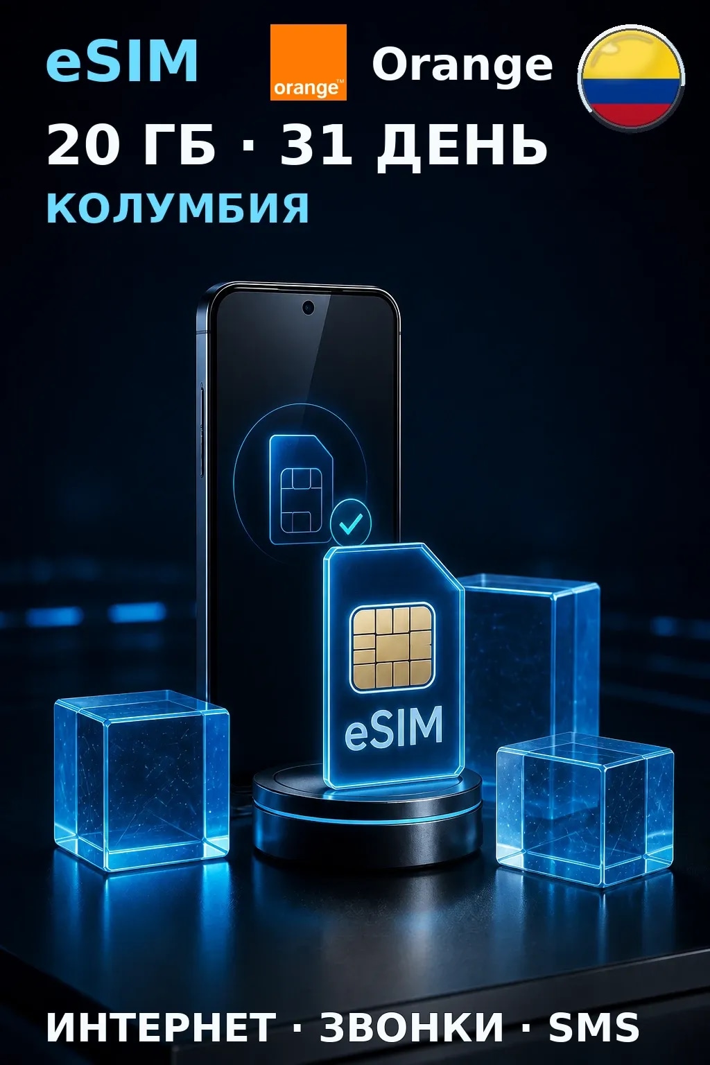 eSIM Колумбия — 20 ГБ, 31 день — интернет, звонки и SMS