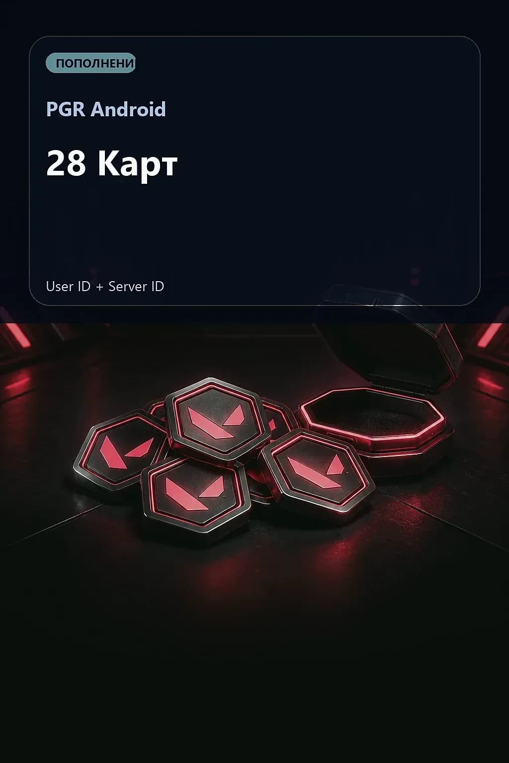 28 Карт — PGR Android