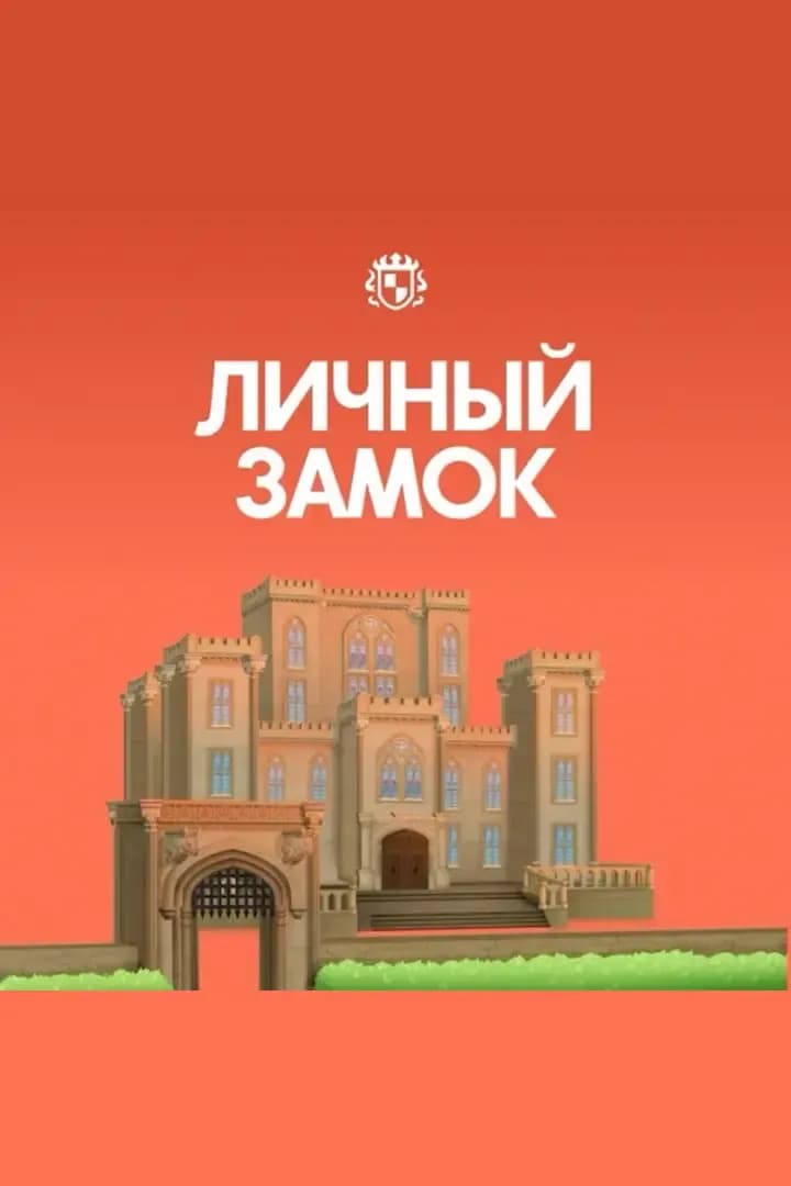Личный Замок