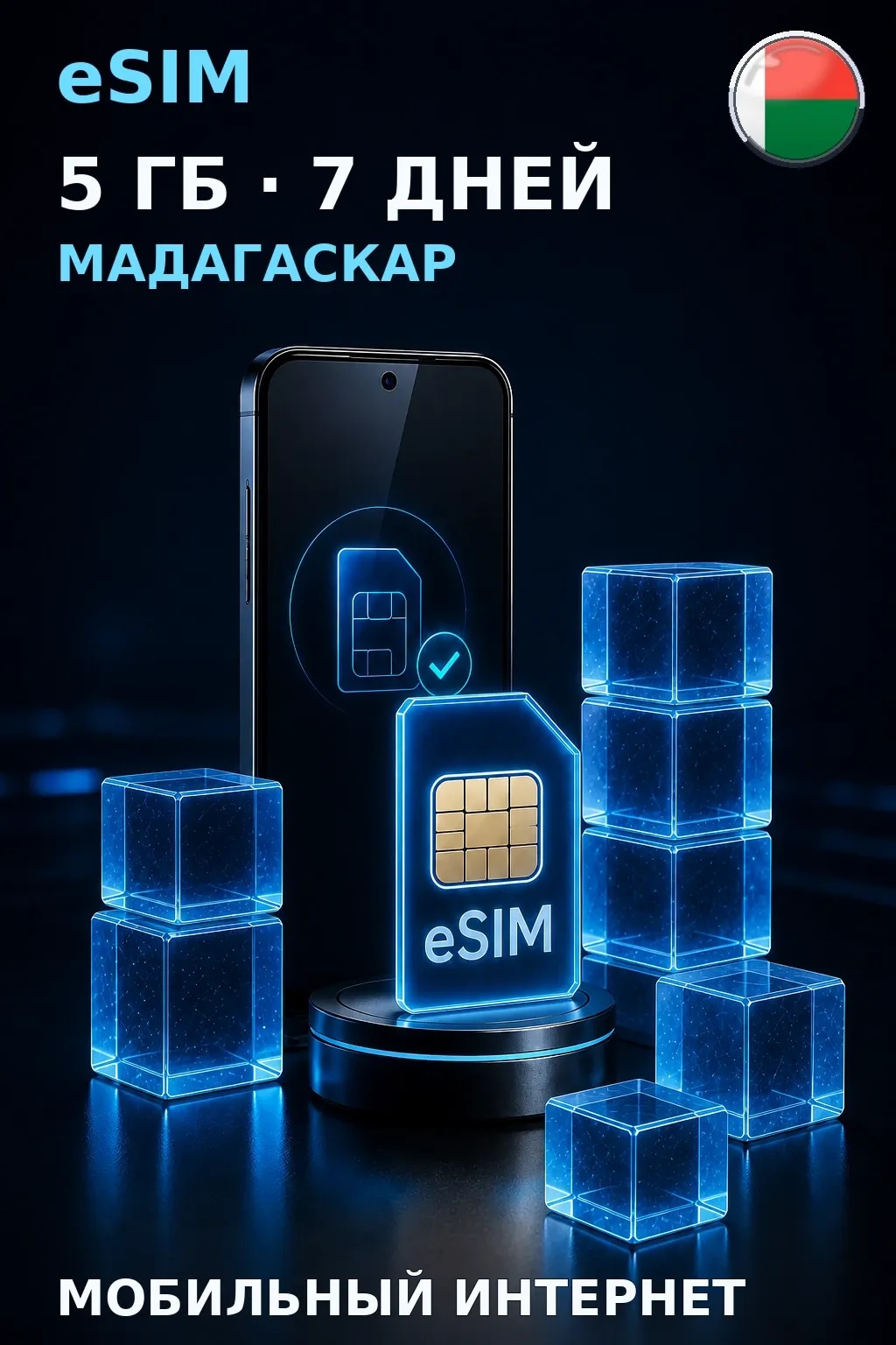 eSIM Мадагаскар — 5 ГБ, 7 дней — интернет