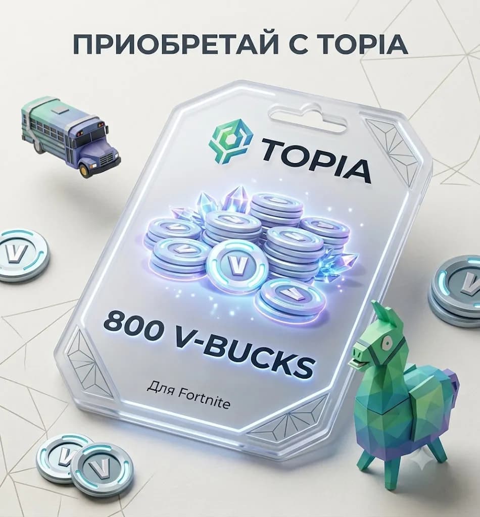 800 V-BUCKS💚 • ЛЮБОЙ РЕГИОН И ПЛАТФОРМА •💚