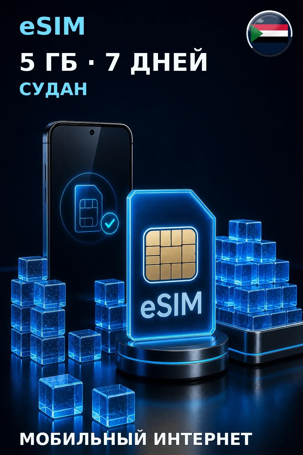 eSIM Судан — 5 ГБ, 7 дней — интернет
