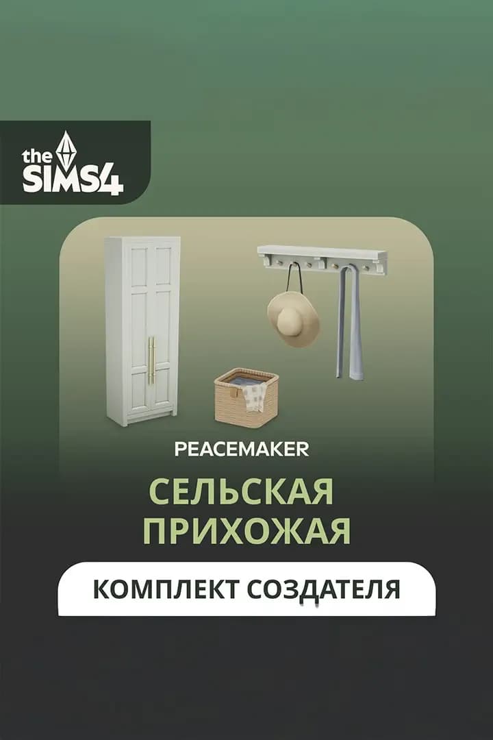 Сельская прихожая