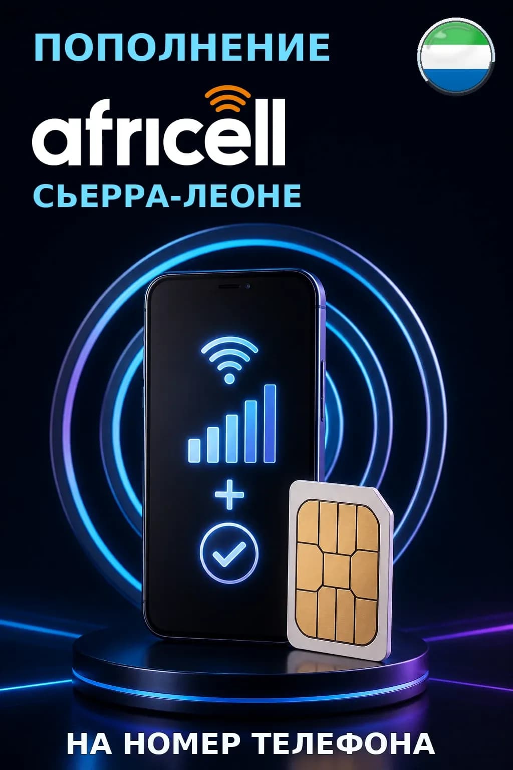 Africell - Sierra Leone — пополнение телефона