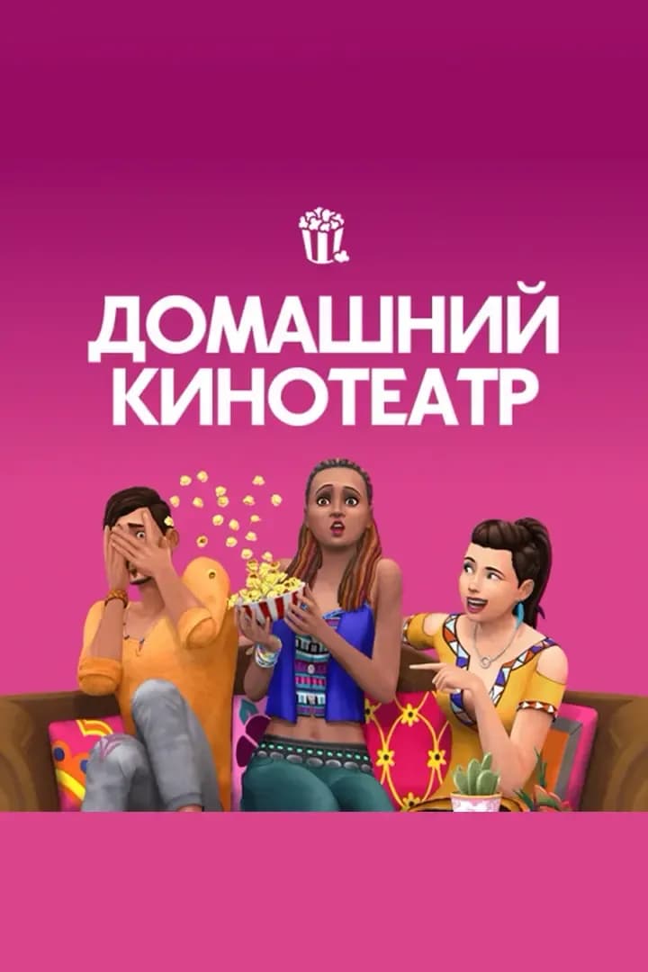 Домашний Кинотеатр