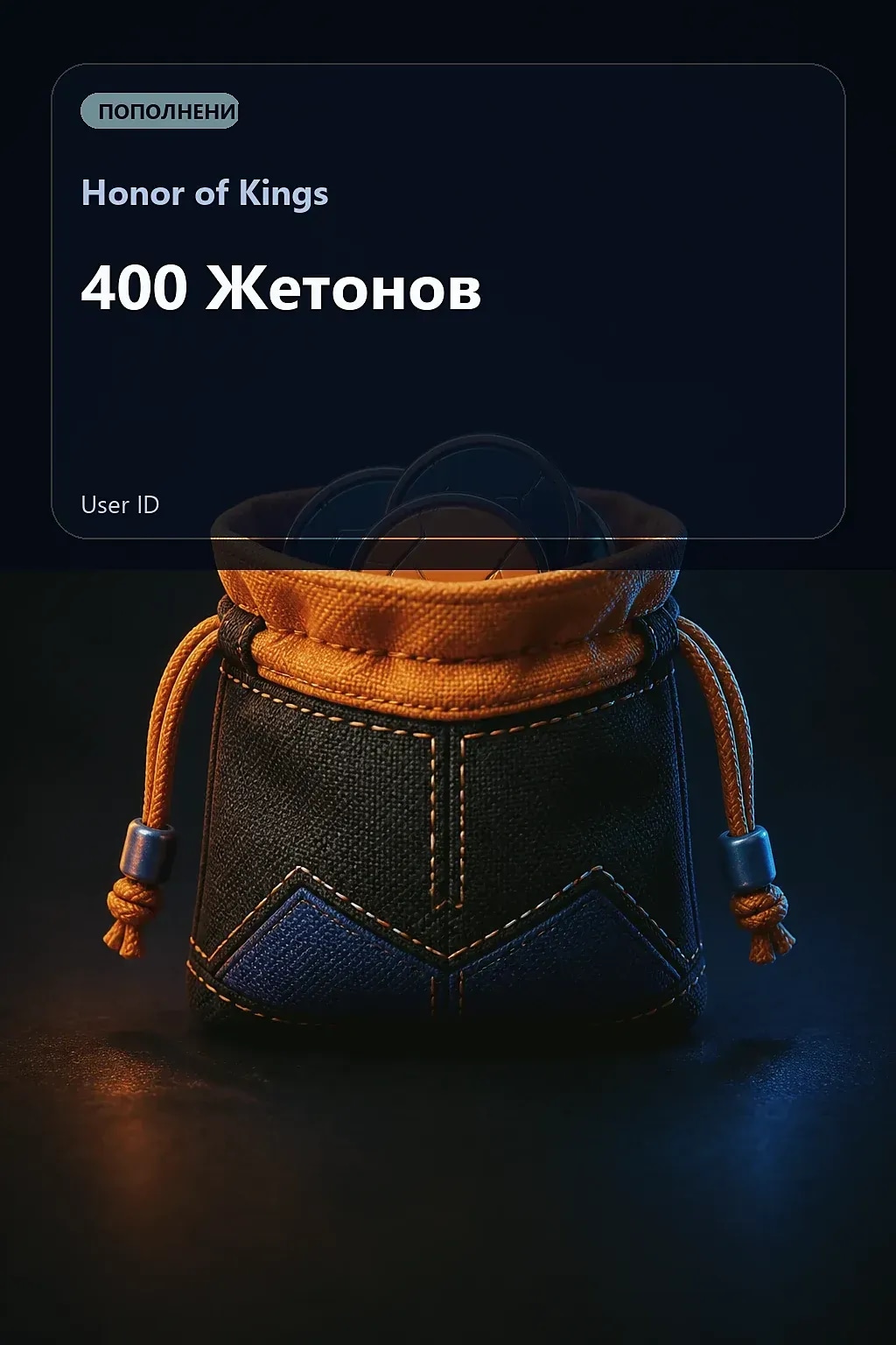 400 Жетонов — Honor of Kings