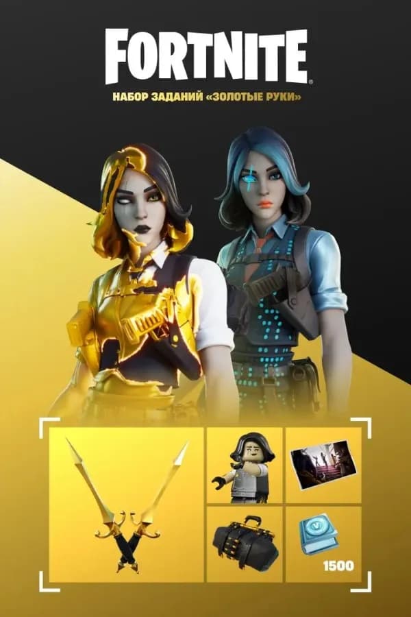 Набор Золотые Руки (Epic Games)