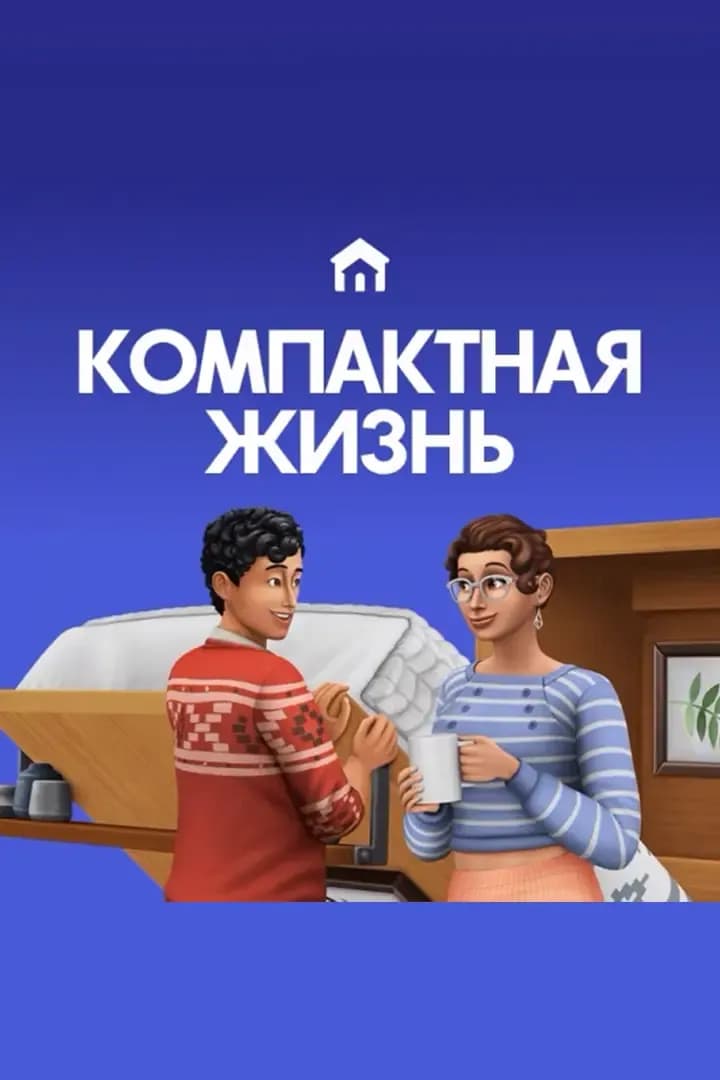 Компактная Жизнь