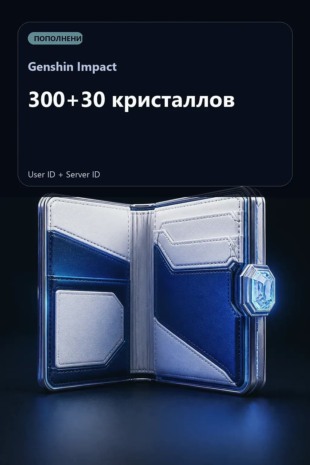 300+30 кристаллов — Genshin Impact