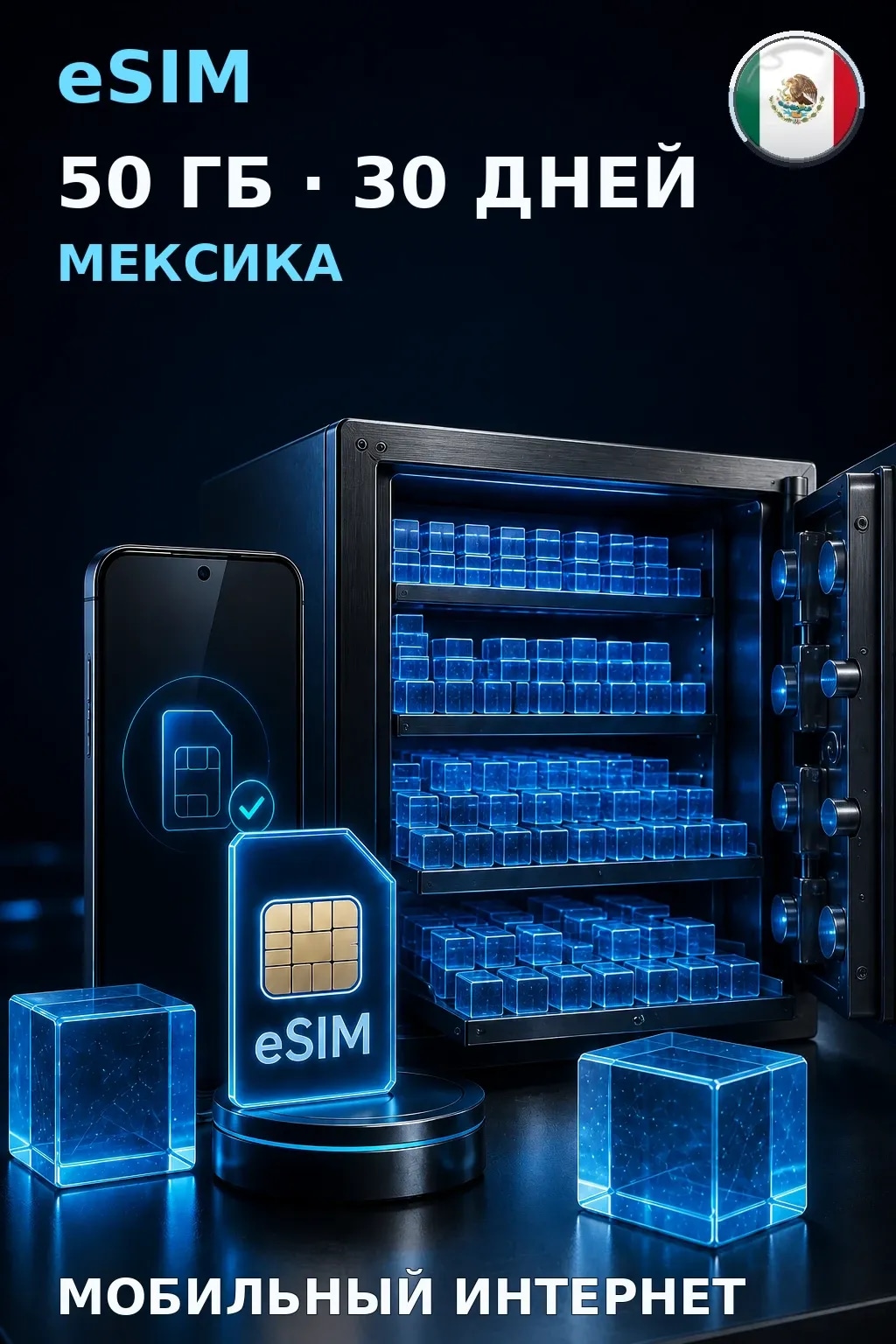 eSIM Мексика — 50 ГБ, 30 дней — интернет