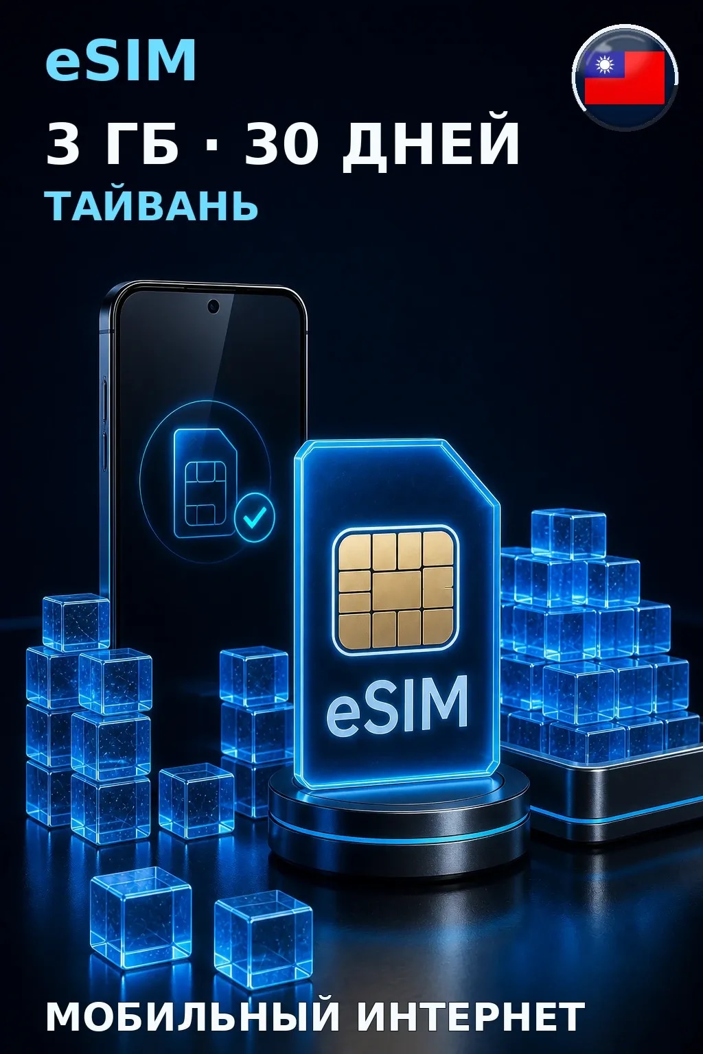 eSIM Тайвань — 3 ГБ, 30 дней — интернет