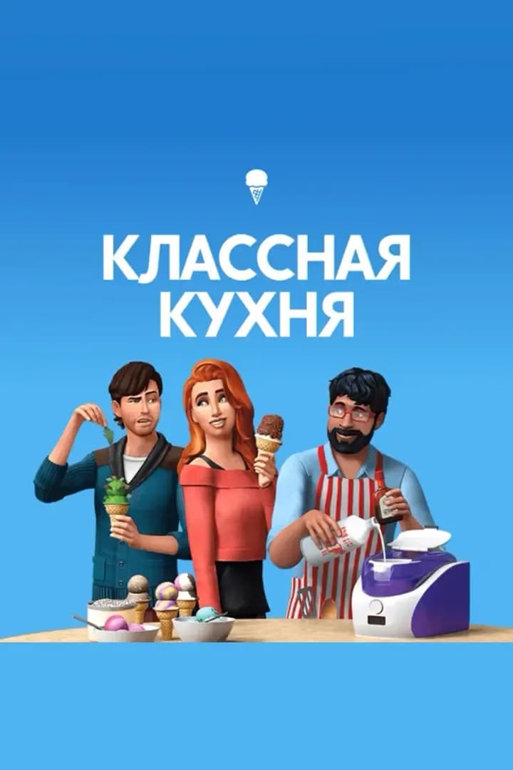 Классная Кухня