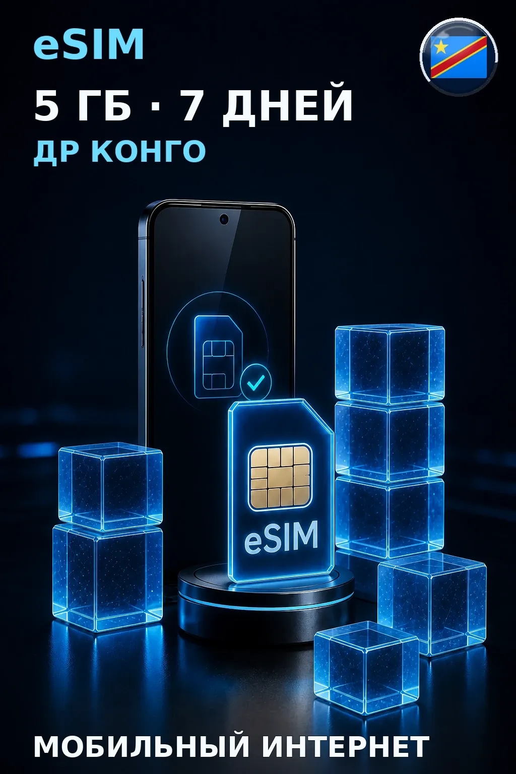eSIM Др Конго — 5 ГБ, 7 дней — интернет