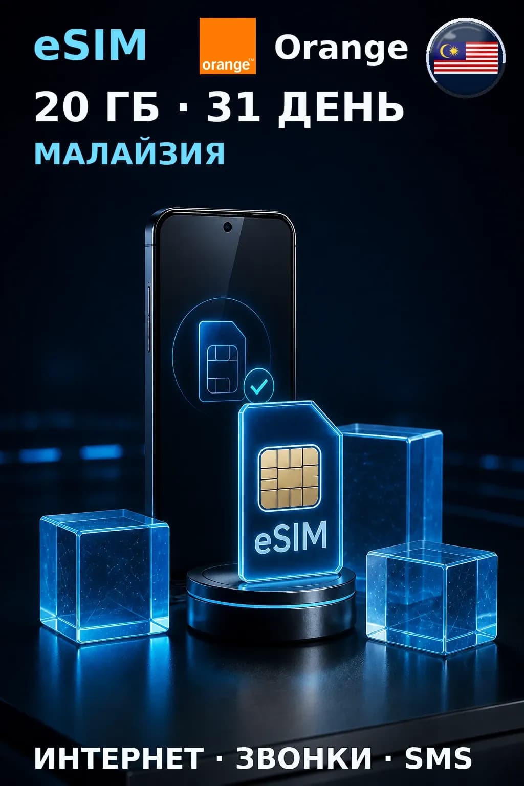 eSIM Малайзия — 20 ГБ, 31 день — интернет, звонки и SMS