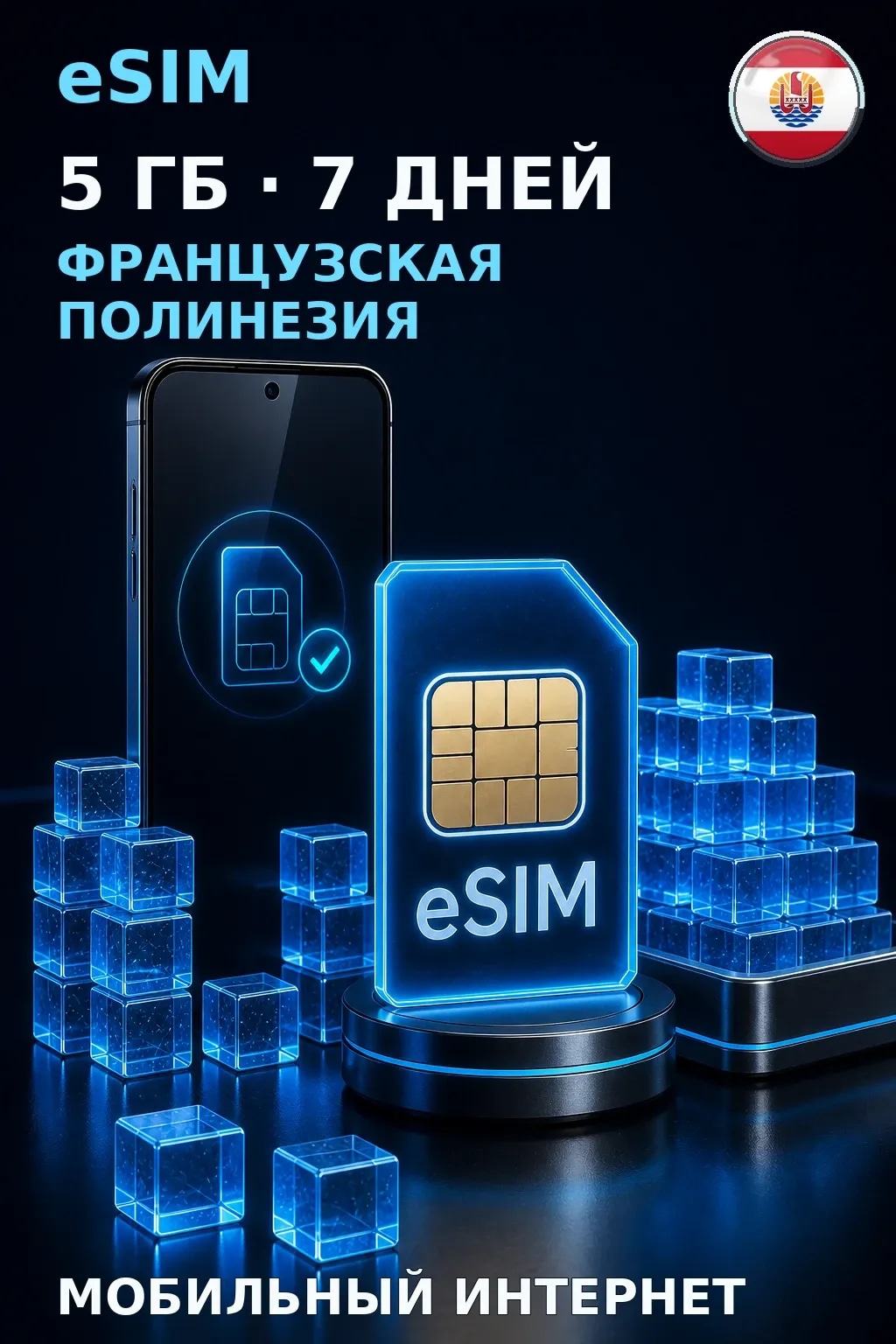 eSIM Французская Полинезия — 5 ГБ, 7 дней — интернет