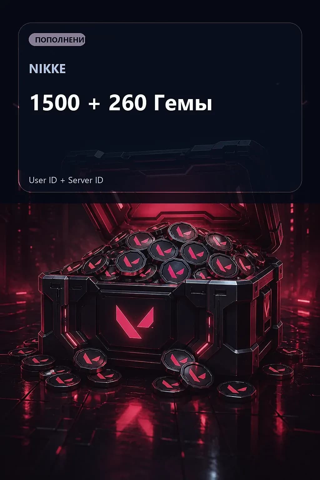 1500 + 260 Гемы — NIKKE
