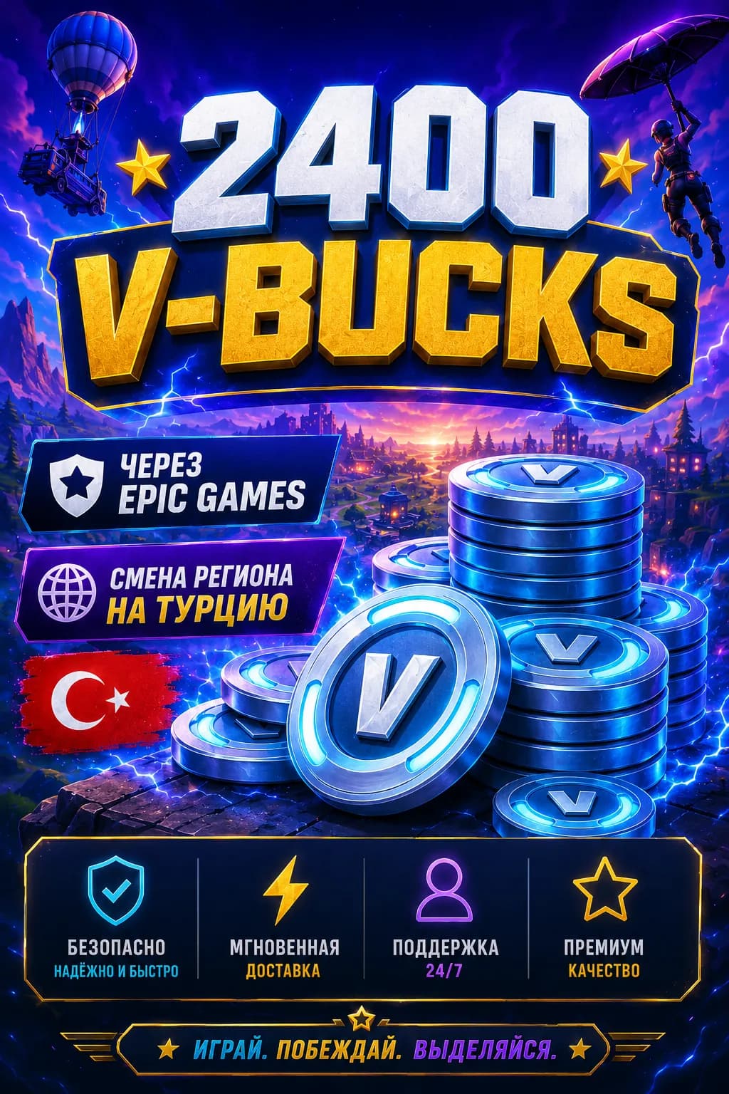 ⭐【 2400 V-BUCKS 】⭐【 ЧЕРЕЗ EPIC GAMES 】⭐【 СМЕНА РЕГИОНА НА ТУРЦИЮ 🇹🇷 】⭐